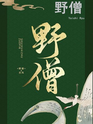 cover image of 野僧